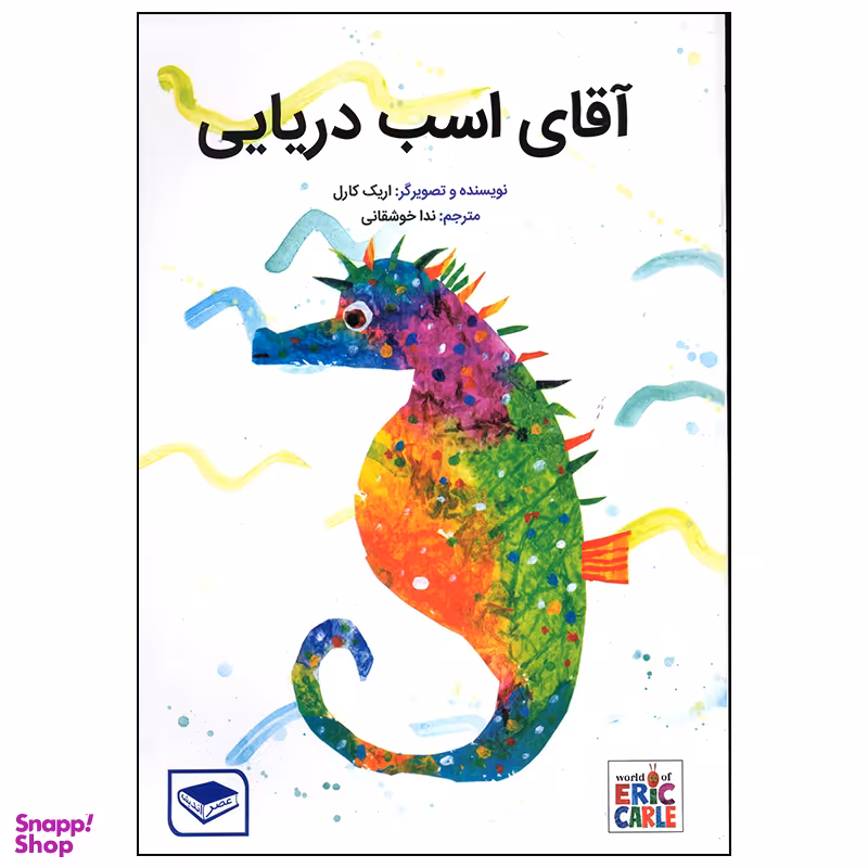 کتاب آقای اسب دریایی اثر اریک کارل انتشارات بازی و اندیشه