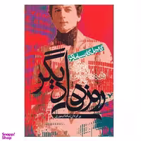 کتاب روزی همچون روزهای دیگر اثر گابریل گارسیا مارکز انتشارات آریابان