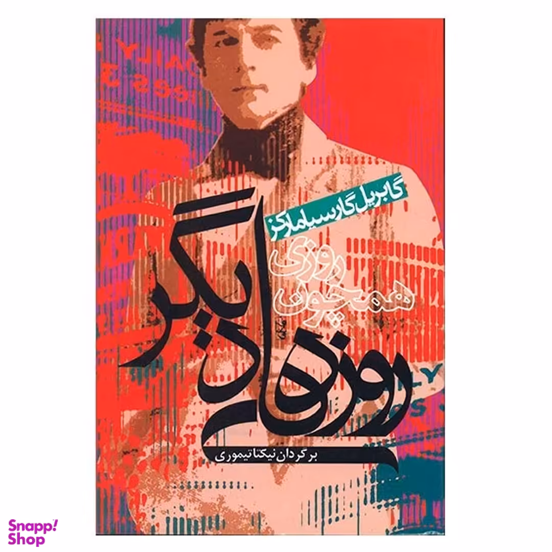 کتاب روزی همچون روزهای دیگر اثر گابریل گارسیا مارکز انتشارات آریابان