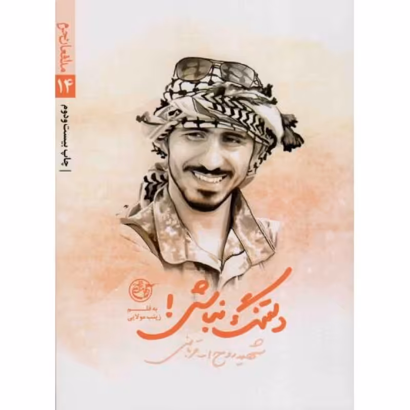 دلتنگ نباش - مدافعان حرم 14 (شهید روح الله قربانی)