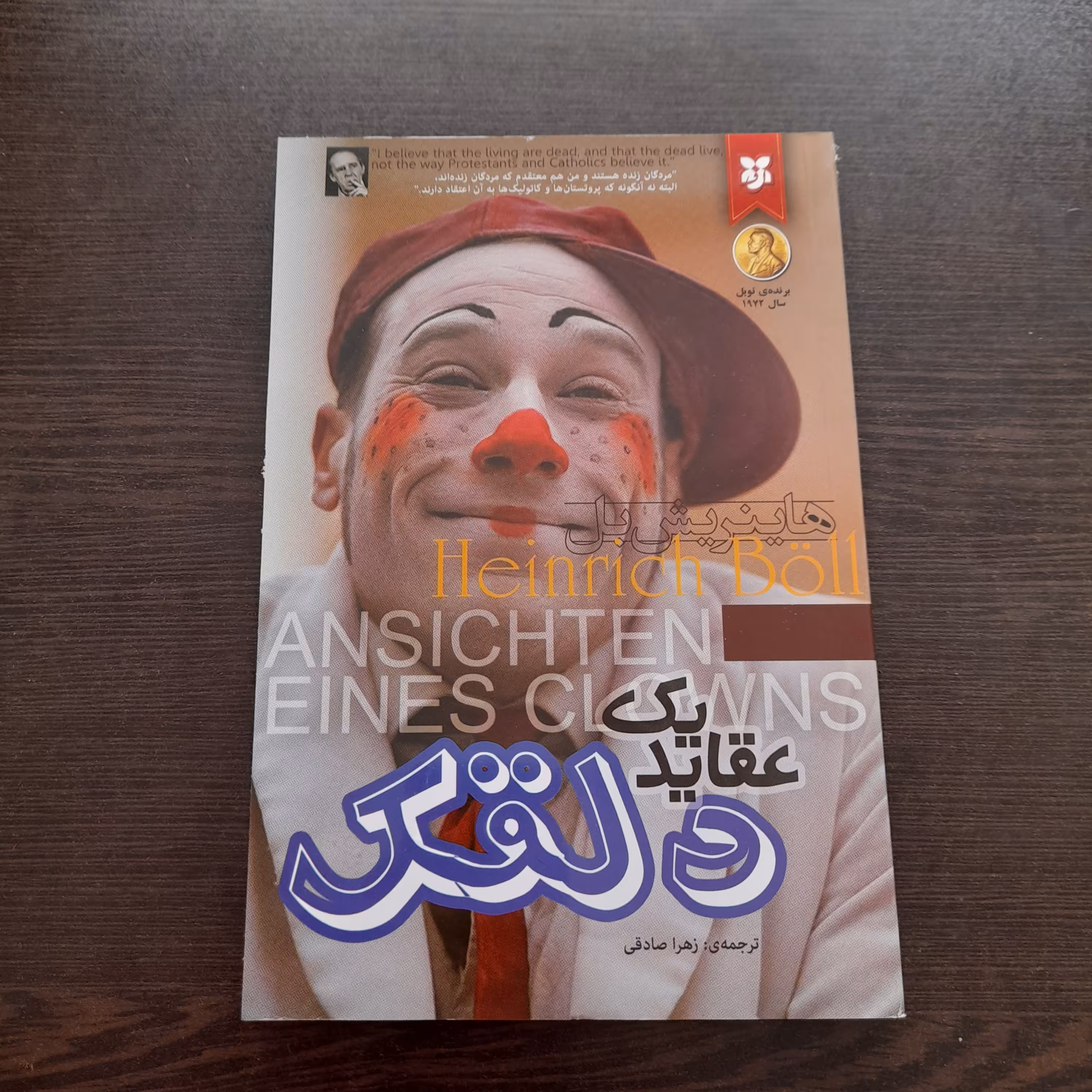 رمان عقاید یک دلقک نوشته ی هاینریش بل با تخفیف 50 درصدی