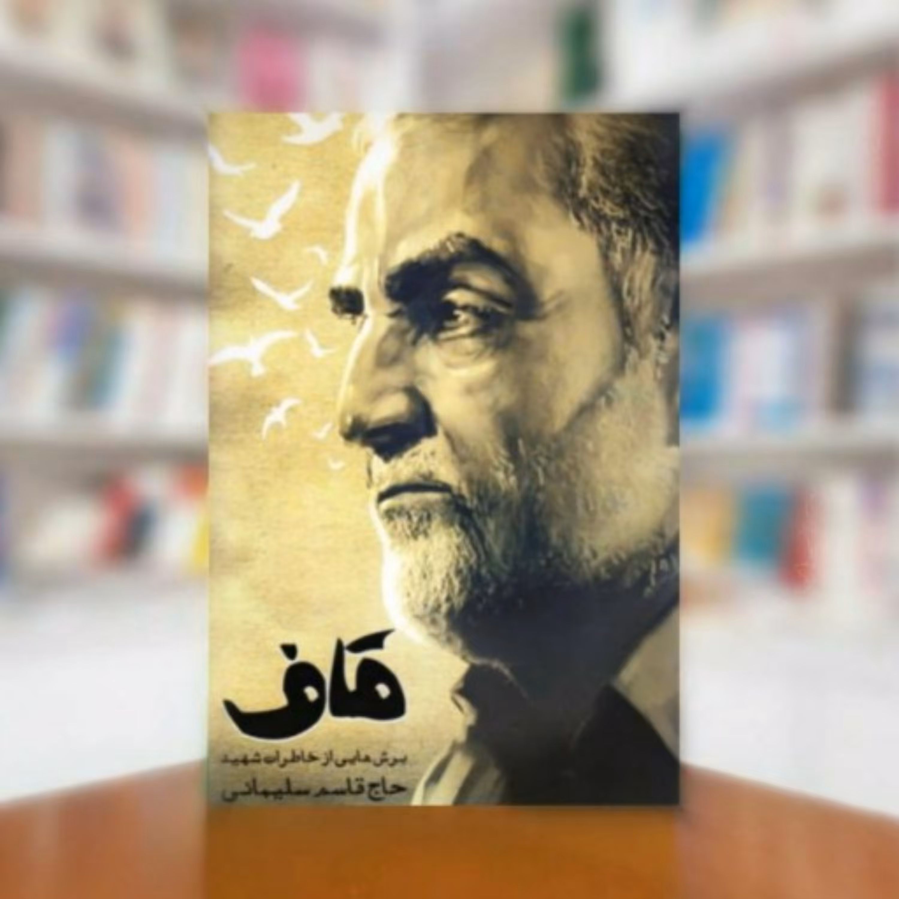 قاف(برش هایی از خاطرات شهید حاج قاسم سلیمانی)
