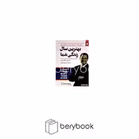 کتاب بهترین سال زندگی شما / شومیز / رقعی / نشر نیک فرجام