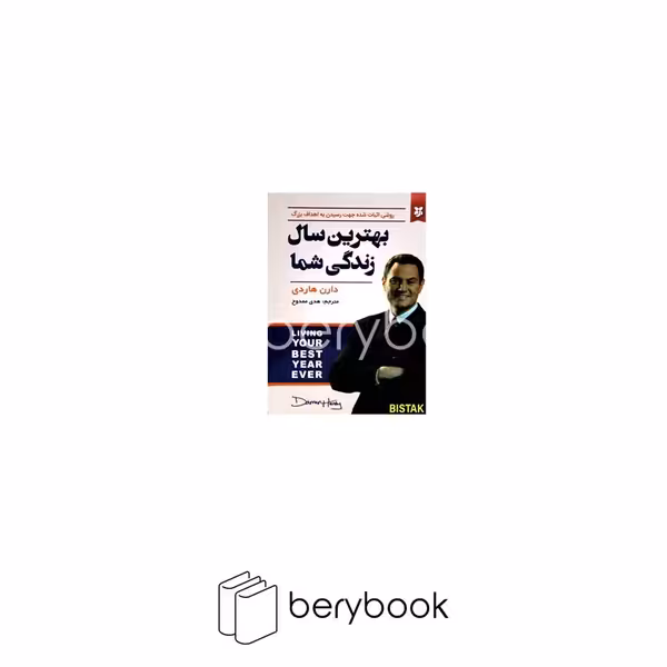 کتاب بهترین سال زندگی شما / شومیز / رقعی / نشر نیک فرجام