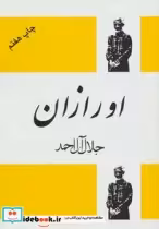قیمت و خرید کتاب اورازان نشر فردوس اثر جلال آل احمد | ایده بوک
