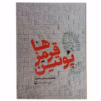 010928-کتاب پوتین قرمزها اثر فاطمه بهبودی نشر سوره مهر خاطرات آقای مرتضی بشیری