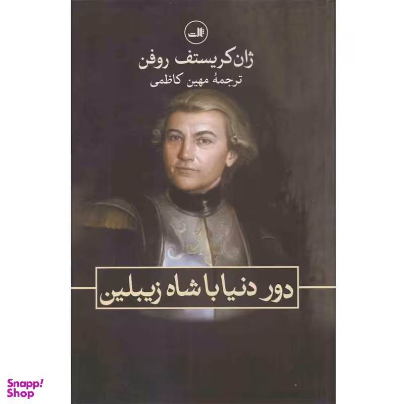 کتاب دور دنیا با شاه زیبلین اثر ژان کریستف روفن نشر ثالث