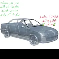 نوار دور شیشه جلو شرکتی پارت  مناسب برای پژو پارس و 405 (پس کرایه)