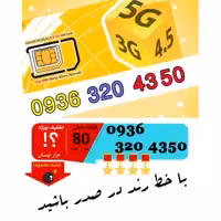 سیم کارت رند اعتباری ایرانسل 09363204350