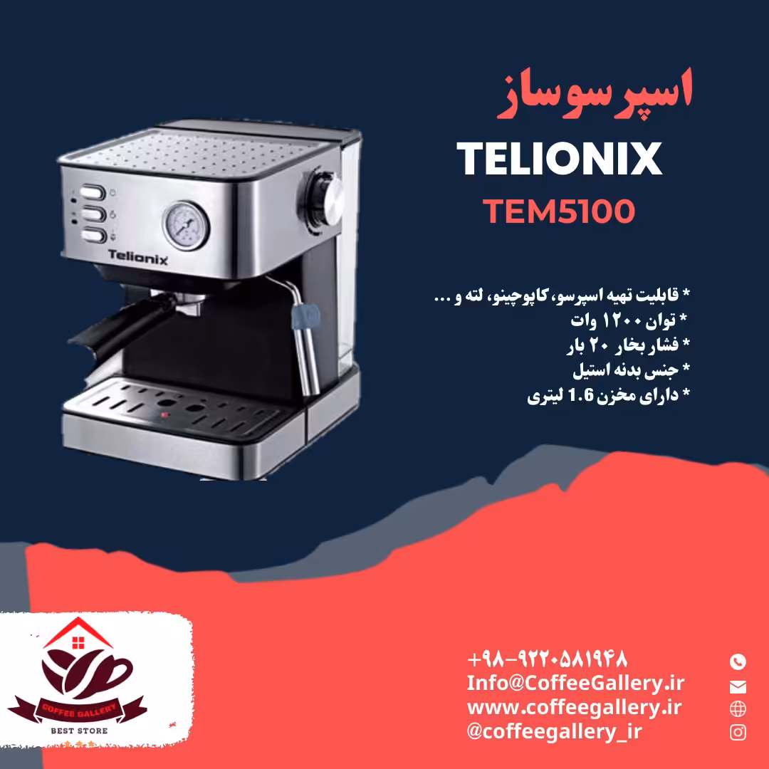 اسپرسوساز تلیونیکس TEM5100

