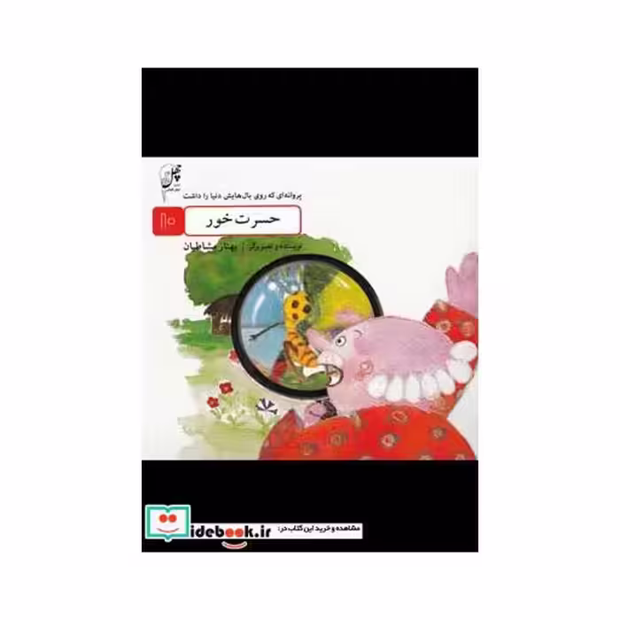 کتاب حسرت خور از پروانه ای که روی بال هایش دنیا را داشت 10