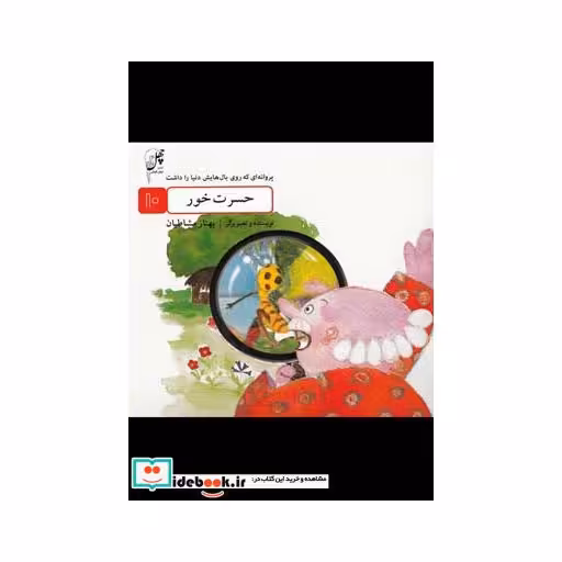 کتاب حسرت خور از پروانه ای که روی بال هایش دنیا را داشت 10