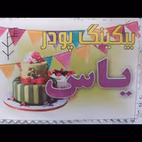 بیکینگ پودر(بکینگ پودر) یاس یک کیلویی