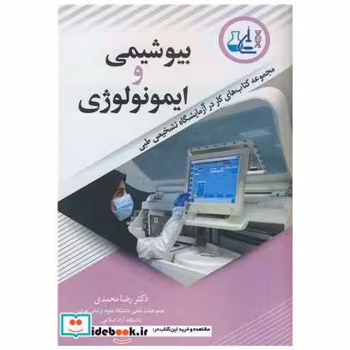 مجموعه کتاب های کار در آزمایشگاه تشخیص طبی بیوشیمی و ایمونولوژی