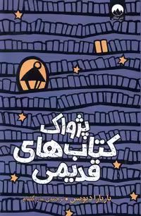کتاب پژواک کتاب های قدیمی میلکان اثر باربارا دیویس