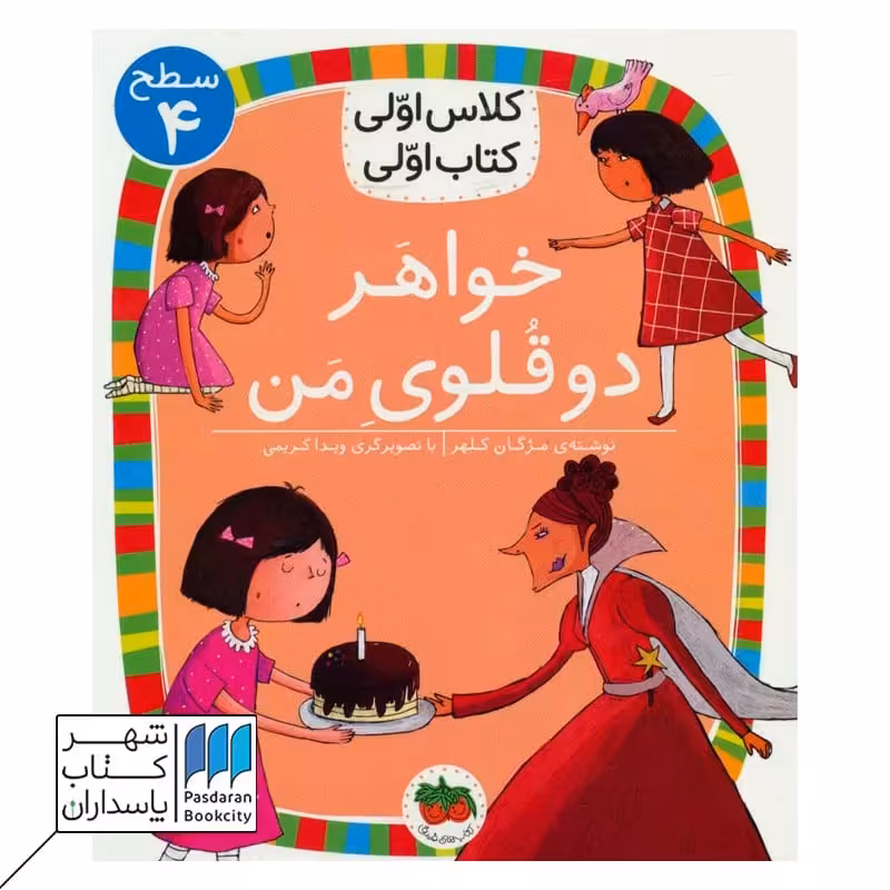 کتاب خواهر دوقلوی من سطح 4 کلاس اولی کتاب اولی 26