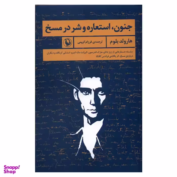 کتاب جنون، استعارهو شر در مسخ اثر هارولد بلوم  انتشارات  مروارید