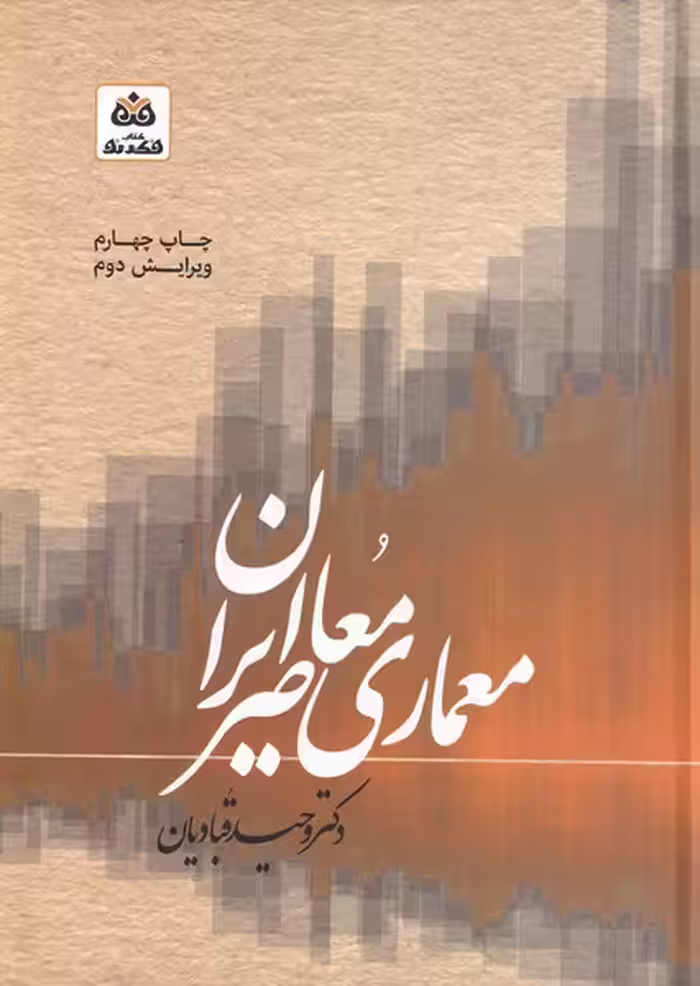 کتاب معماری معاصر ایران نشر فکر نو