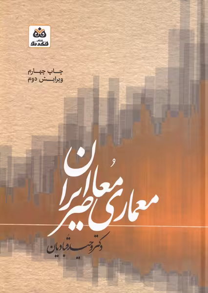 کتاب معماری معاصر ایران نشر فکر نو
