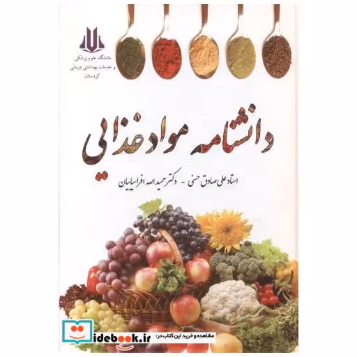 کتاب دانشنامه مواد غذایی اثر علی صادق حسنی