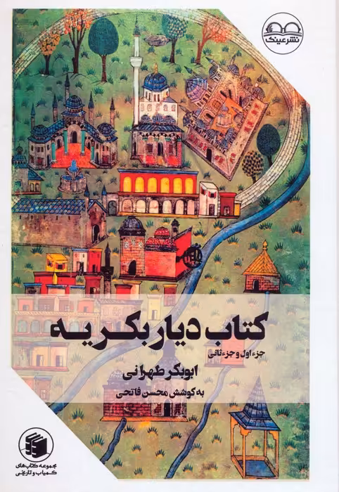 کتاب دیار بکریه (جزء اول و جزء ثانی) - ناشربوک | خرید آنلاین کتاب