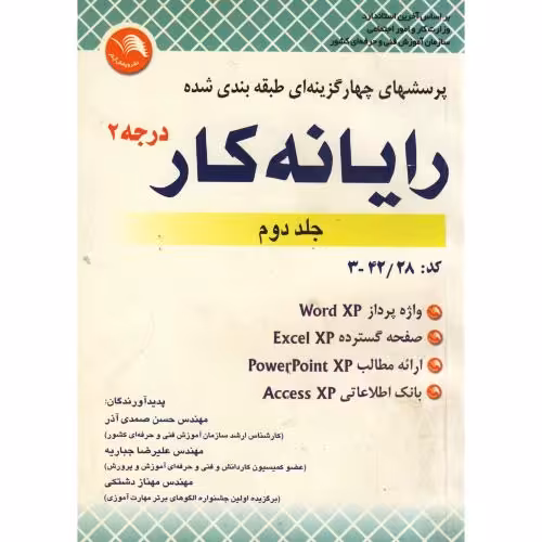 کتاب پرسشهای چهارگزینه ای طبقه بندی شده رایانه کار درجه 2 ج 2