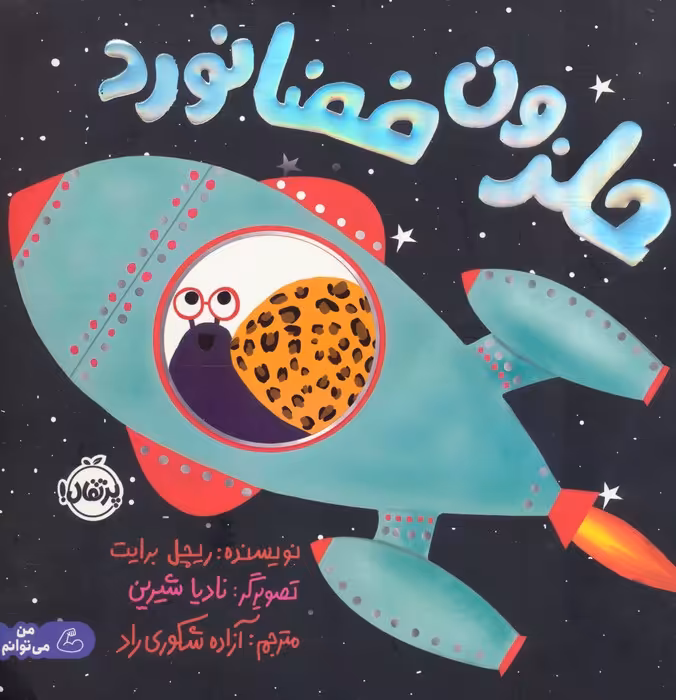 حلزون فضانورد (گلاسه) - ناشربوک | خرید آنلاین کتاب