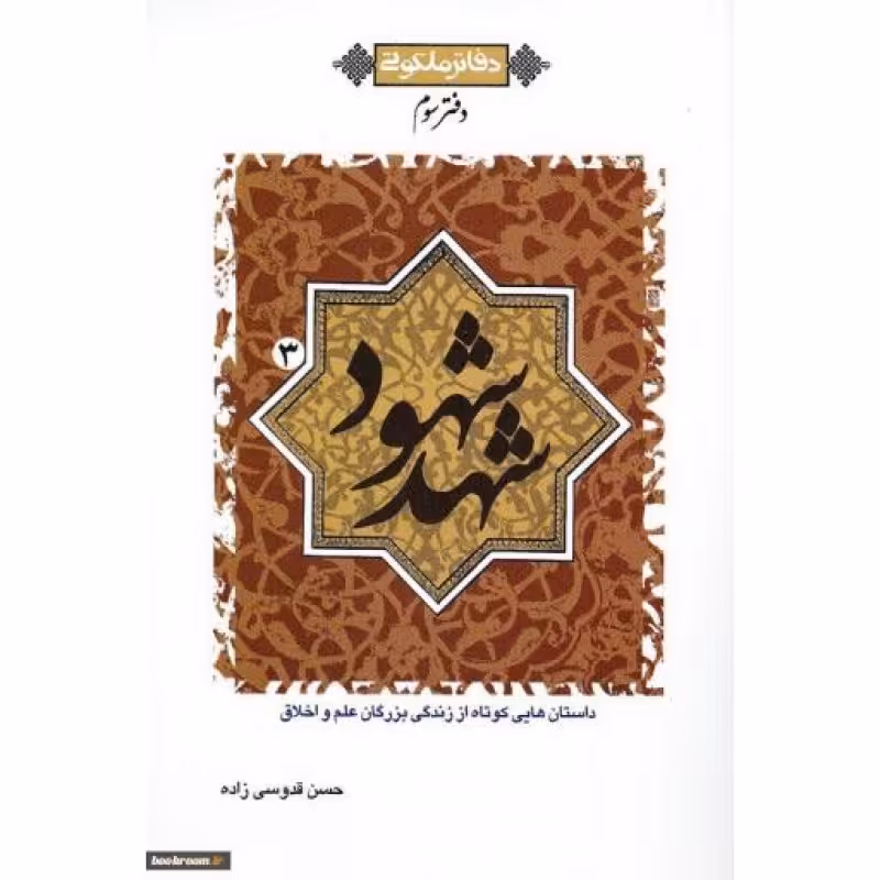 دفاتر ملکوتی 3: دفتر سوم (شهد شهود)