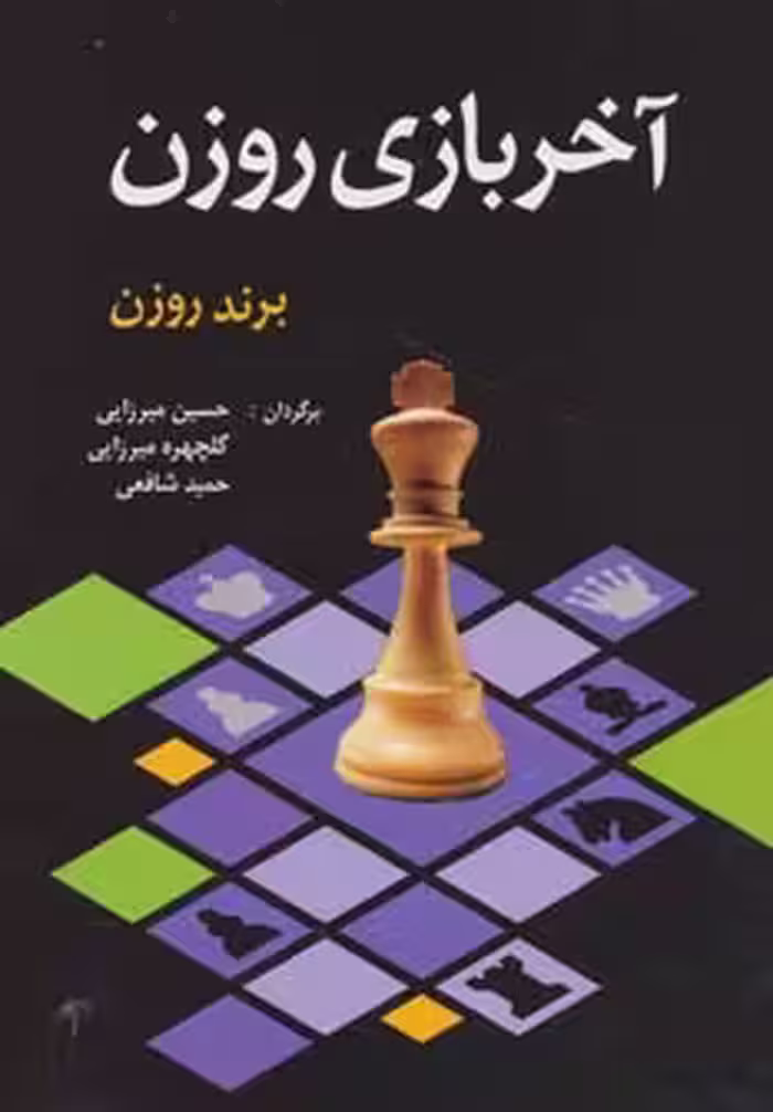 کتاب آخر بازی روزن اثر برند روزن