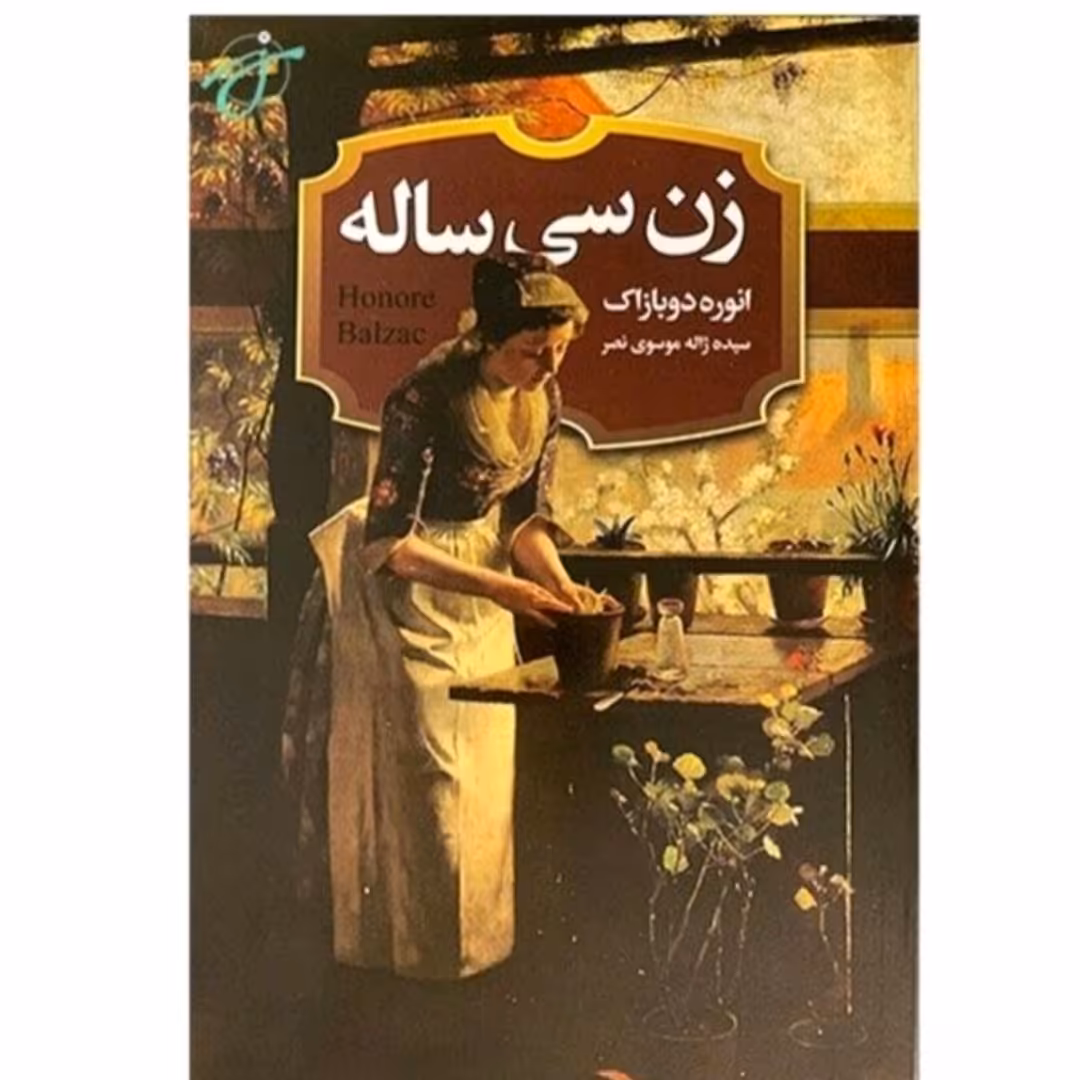 کتاب سی ساله اثر انورده و بازاک