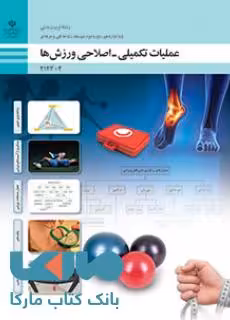 درسی عملیات تکمیلی-اصلاحی ورزش ها دوازدهم تربیت بدنی