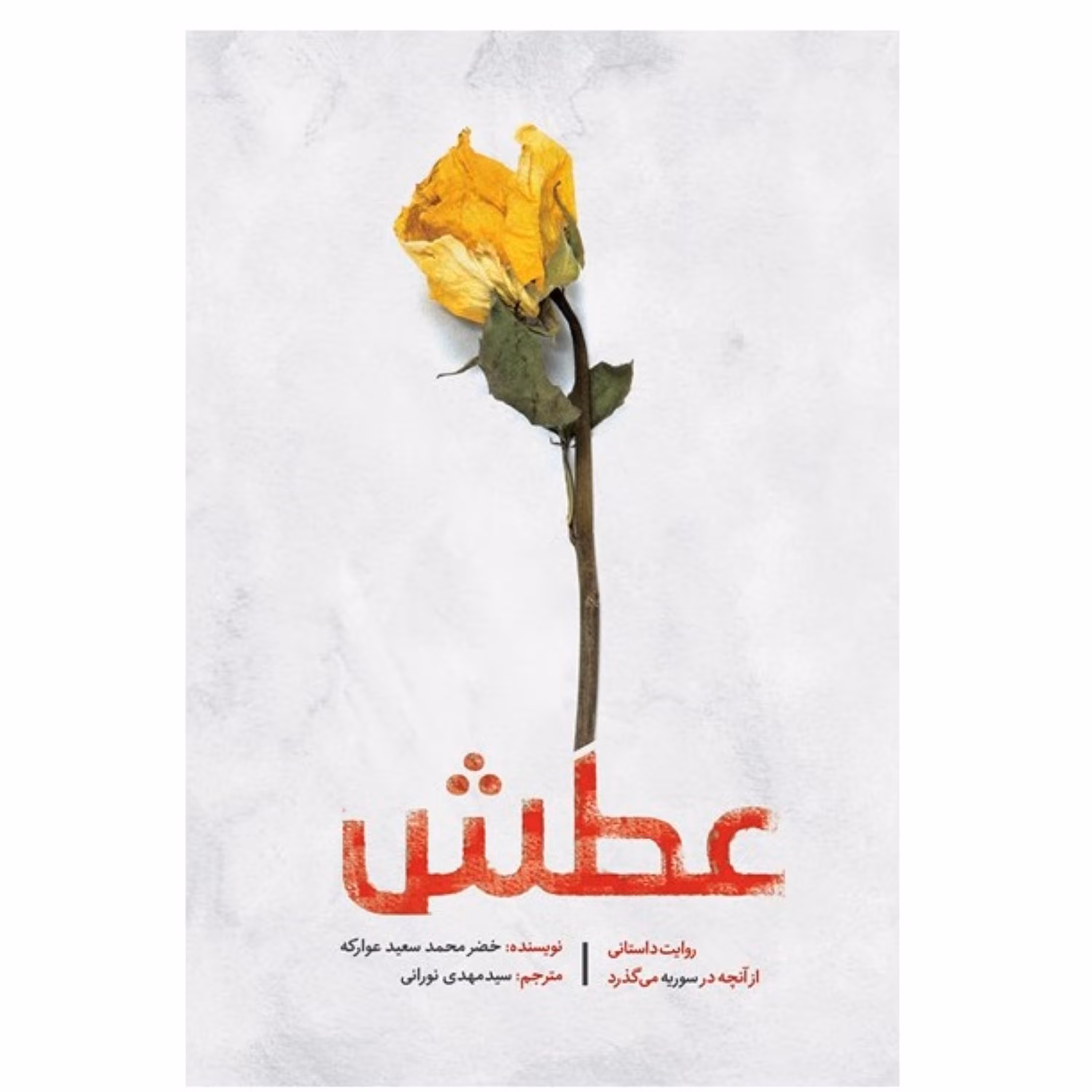 کتاب عطش- به توضیحات توجه کنید 