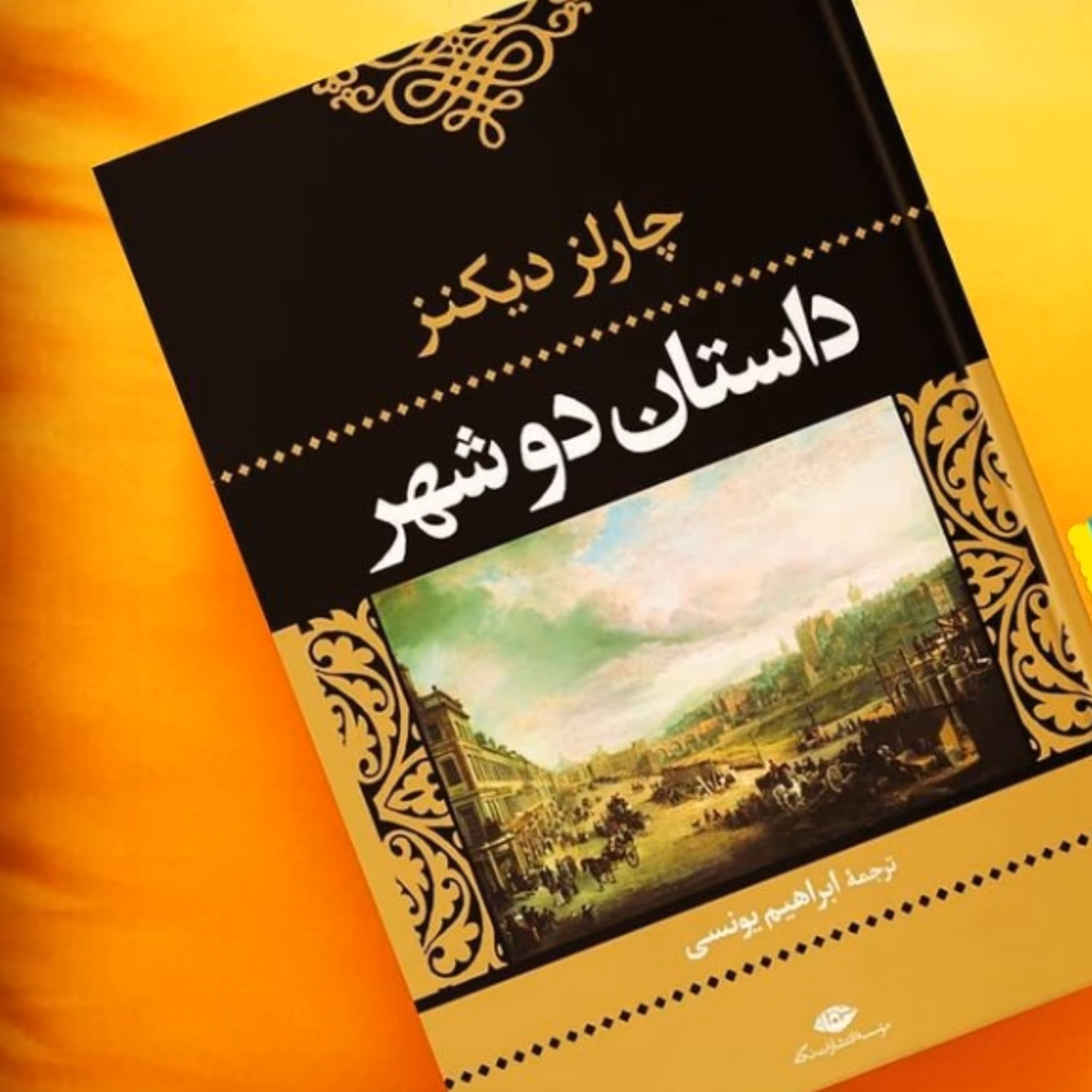 داستان دو شهر اثر چارلز دیکنز ترجمه ابراهیم یونسی نشر نگاه