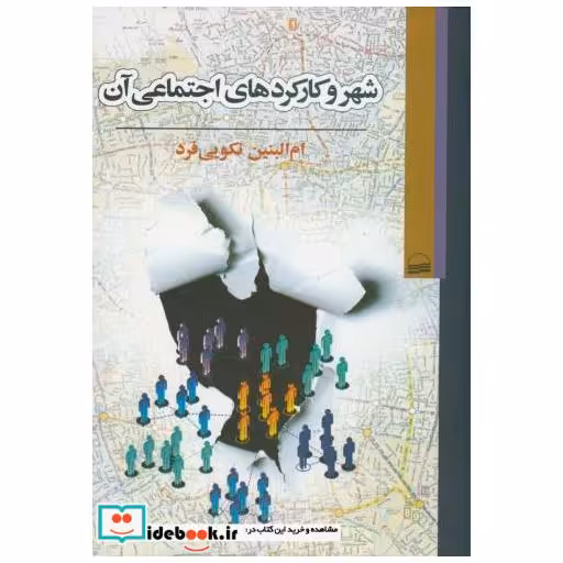 کتاب شهر و کارکردهای اجتماعی آن اثر ام البنین نکویی فرد