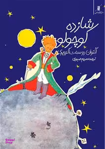 شازده کوچولو (سه زبانه همراه Cd)