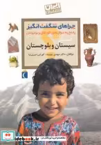 خرید کتاب چراهای شگفت انگیز استانی سیستان و بلوچستان | ایده بوک
