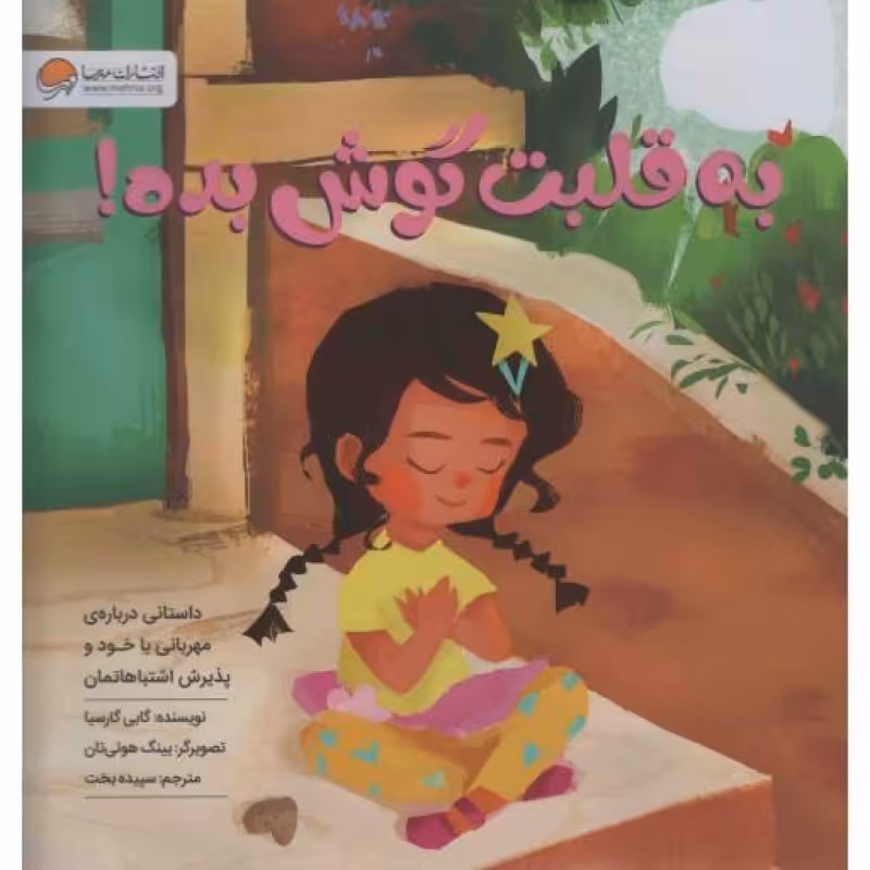 به قلبت گوش بده (داستانی درباره مهربانی با خود و پذیرش اشتباهاتمان)