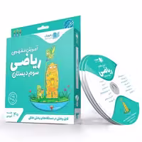 آموزش مفهومی کتاب ریاضی پایه سوم ابتدایی رهپویان 