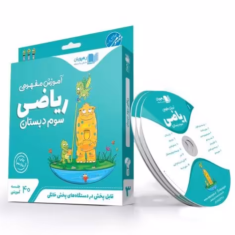 آموزش مفهومی کتاب ریاضی پایه سوم ابتدایی رهپویان 