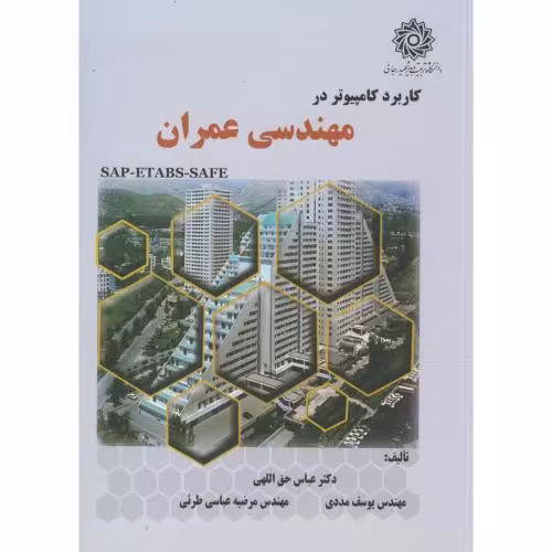 کتاب کاربرد کامپیوتر در مهندسی عمران