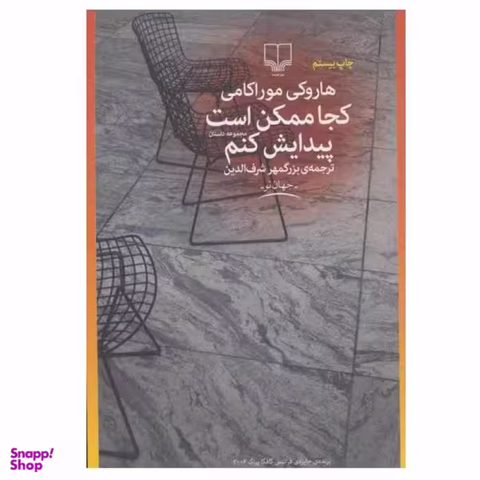 کتاب کجا ممکن است پیدایش کنم اثر هاروکی موراکامی نشر چشمه