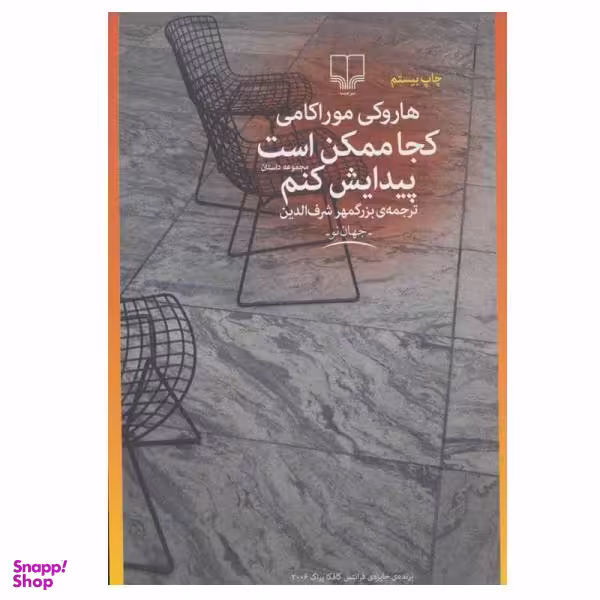 کتاب کجا ممکن است پیدایش کنم اثر هاروکی موراکامی نشر چشمه
