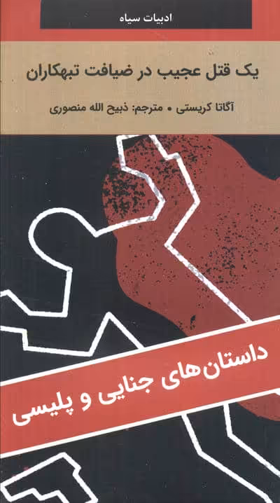 یک قتل عجیب در ضیافت تبهکاران