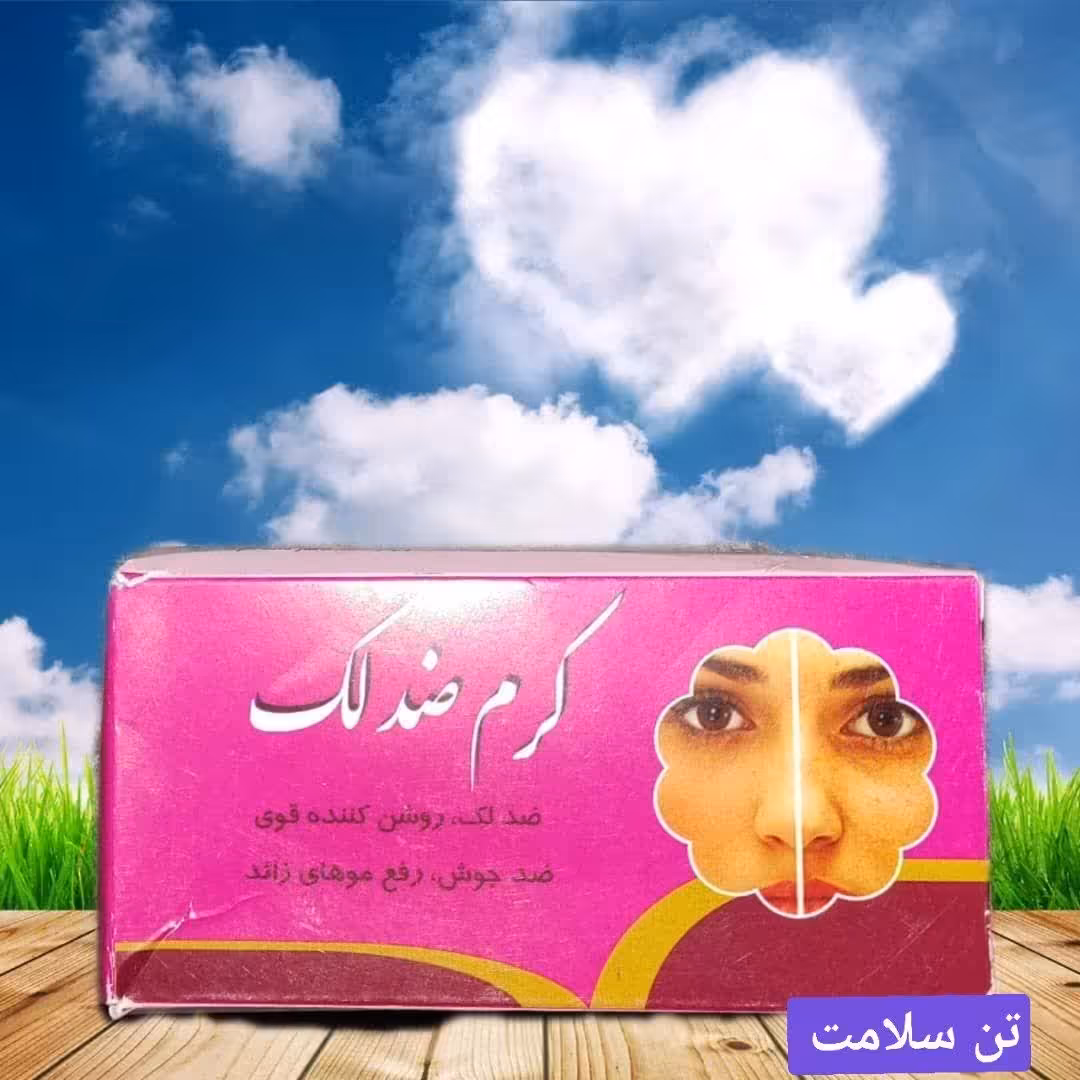 کرم ضدلک طبیعی 