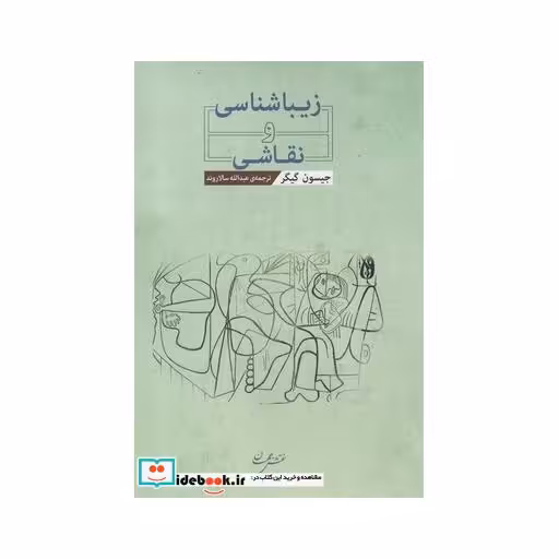 کتاب زیباشناسی و نقاشی