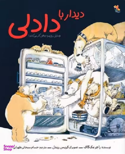 کتاب دیدار با دادلی اثر راجر مک گاف انتشارات میچکا