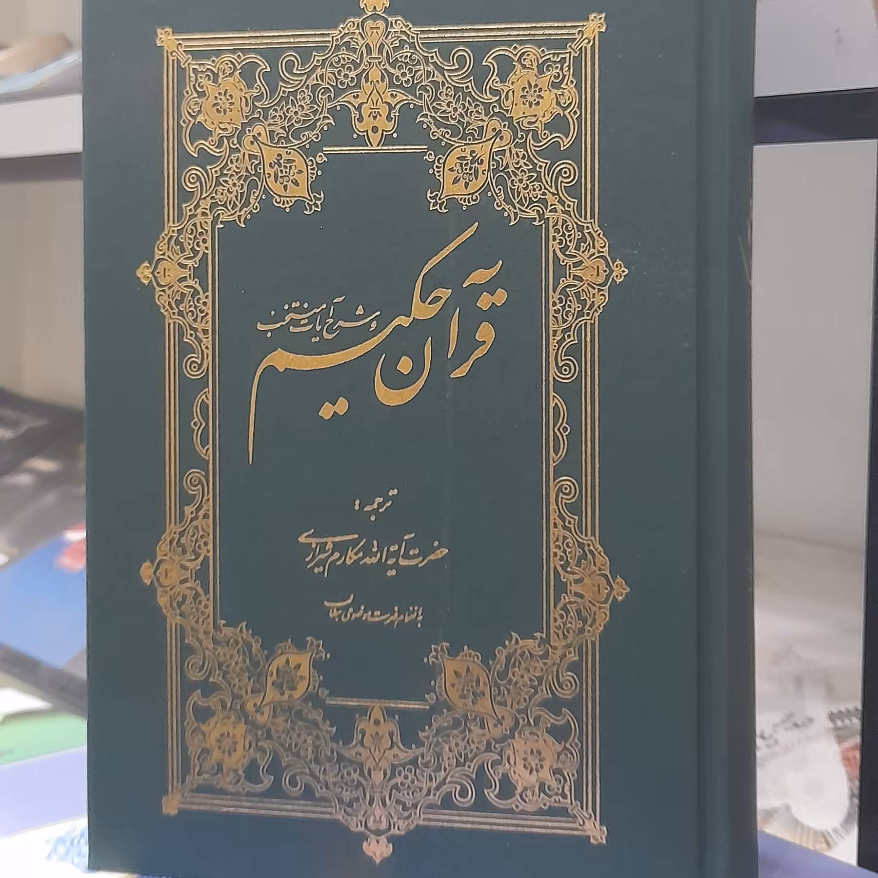 قرآن حکیم و شرح آیات منتخب . آیت الله مکارم شیرازی