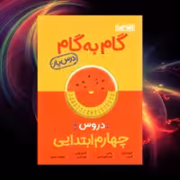 گام به گام منتشران چهارم ابتدایی