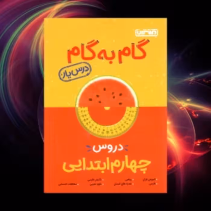 گام به گام منتشران چهارم ابتدایی