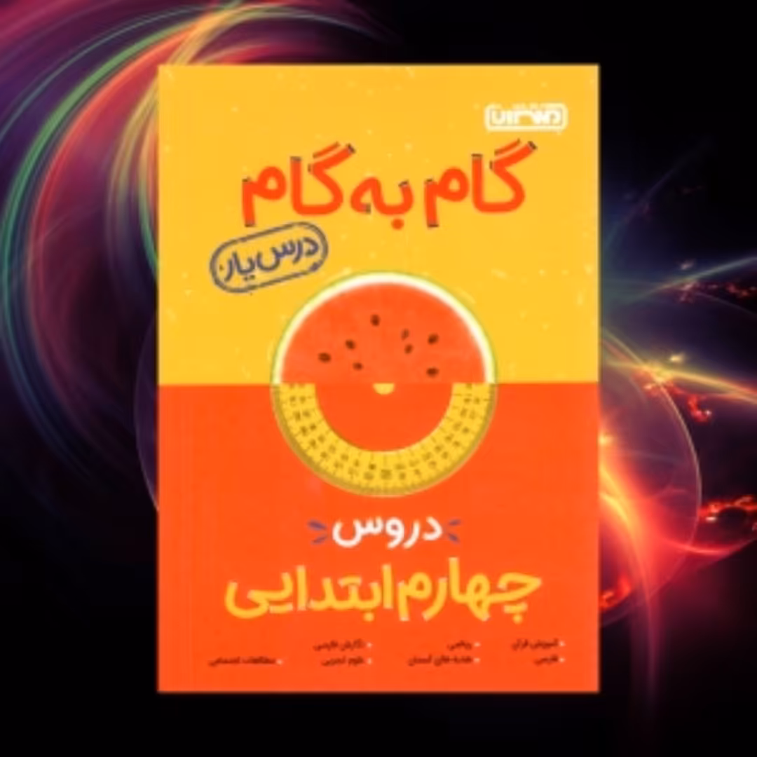 گام به گام منتشران چهارم ابتدایی